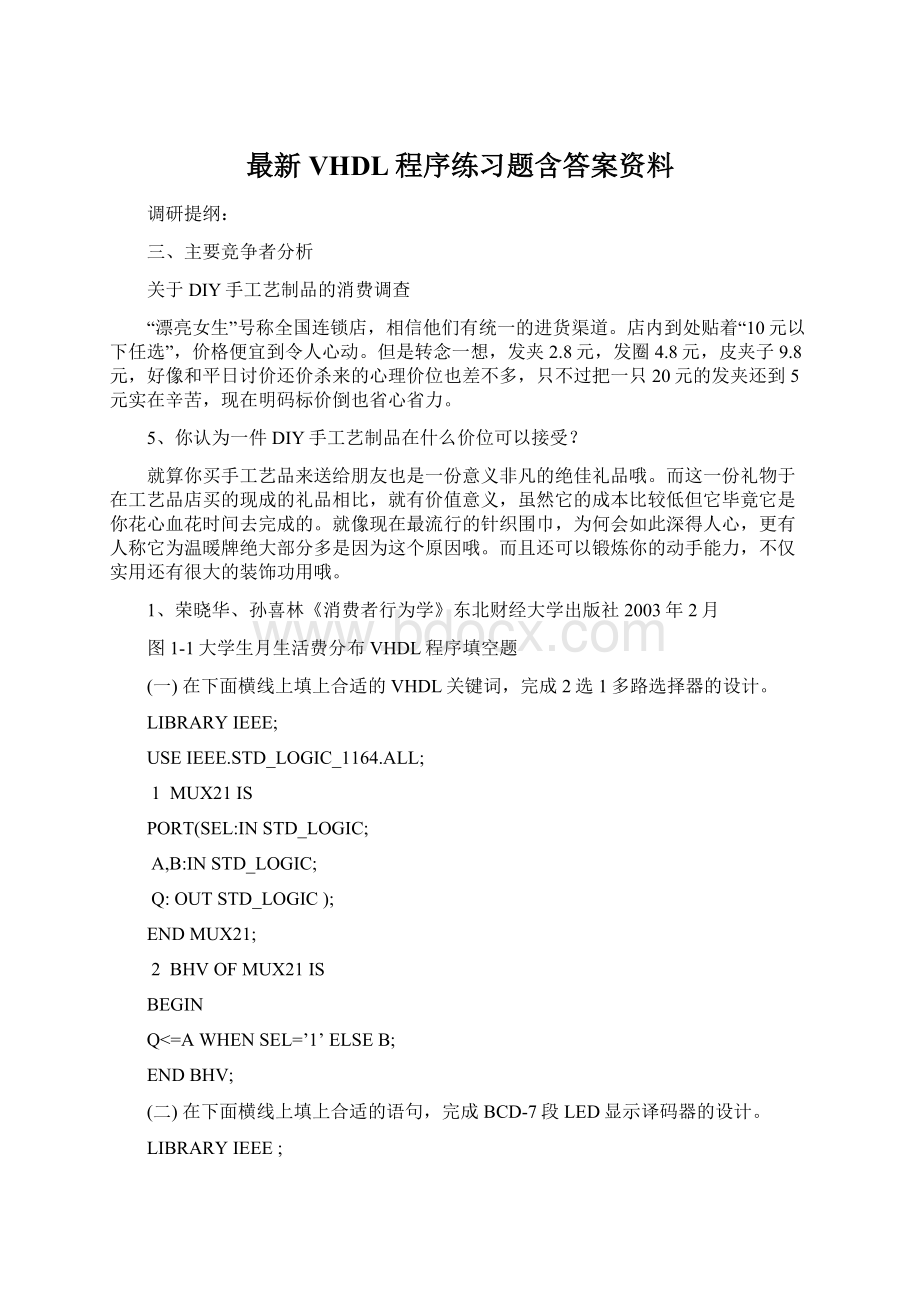 最新VHDL程序练习题含答案资料.docx_第1页