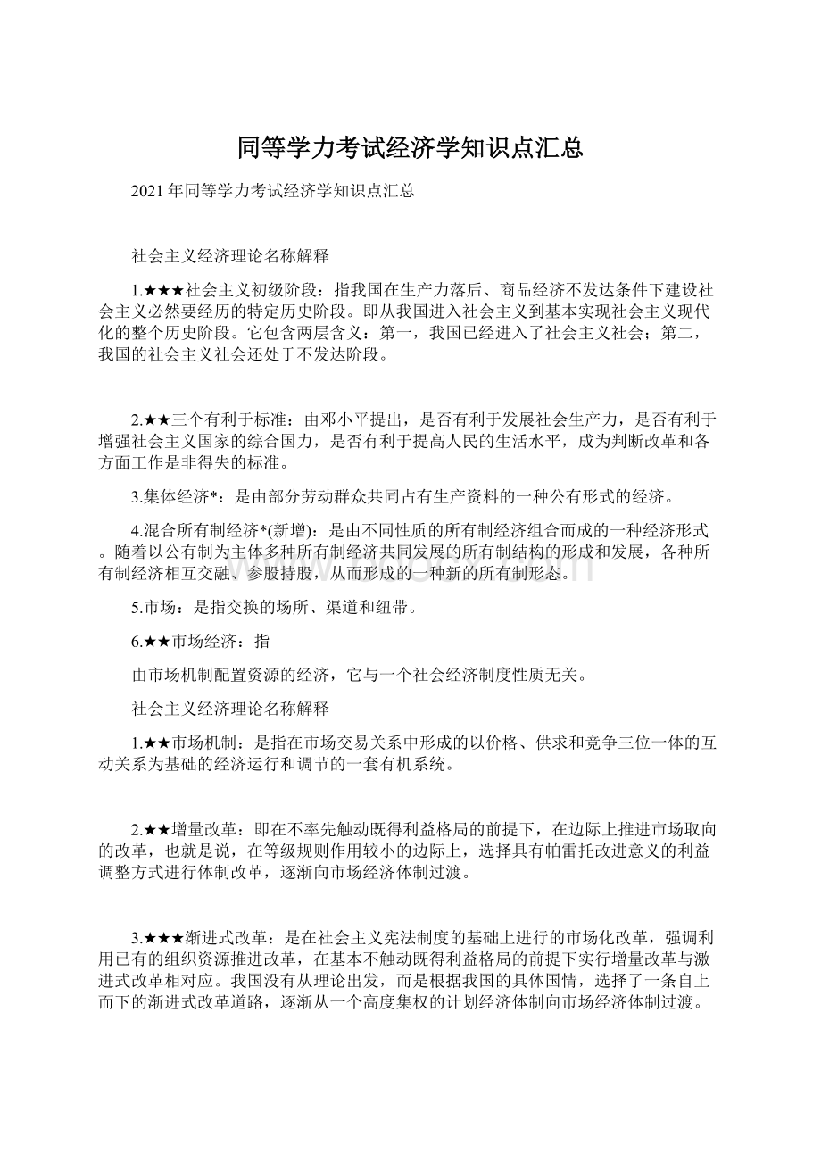 同等学力考试经济学知识点汇总.docx