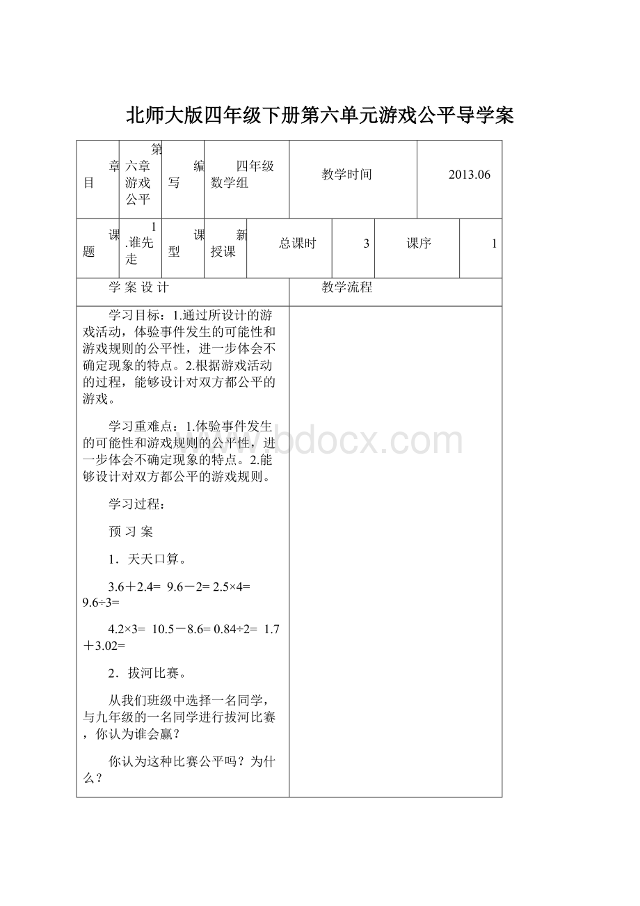 北师大版四年级下册第六单元游戏公平导学案Word文件下载.docx