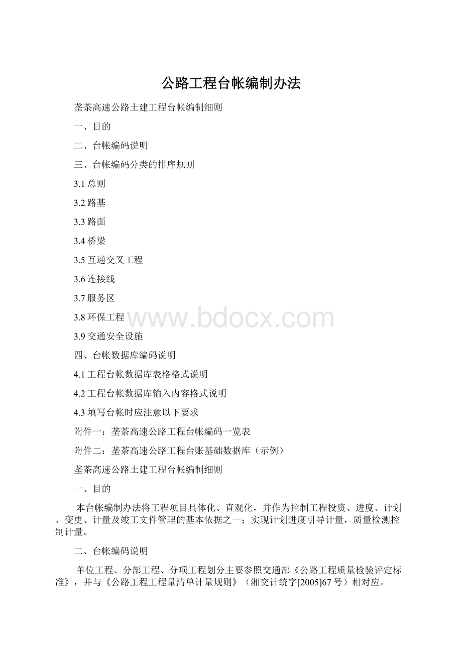 公路工程台帐编制办法Word文档格式.docx_第1页