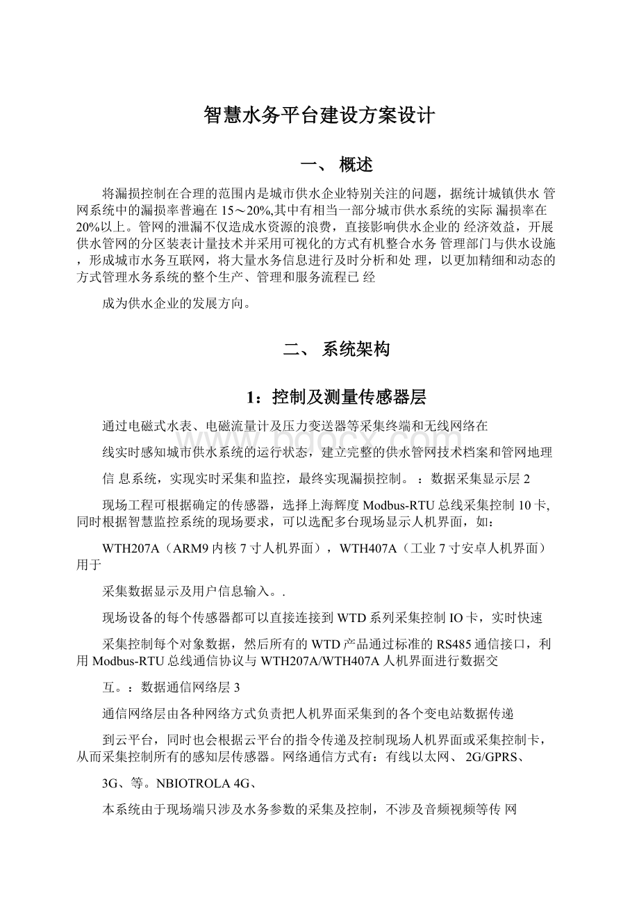 智慧水务平台建设方案设计.docx