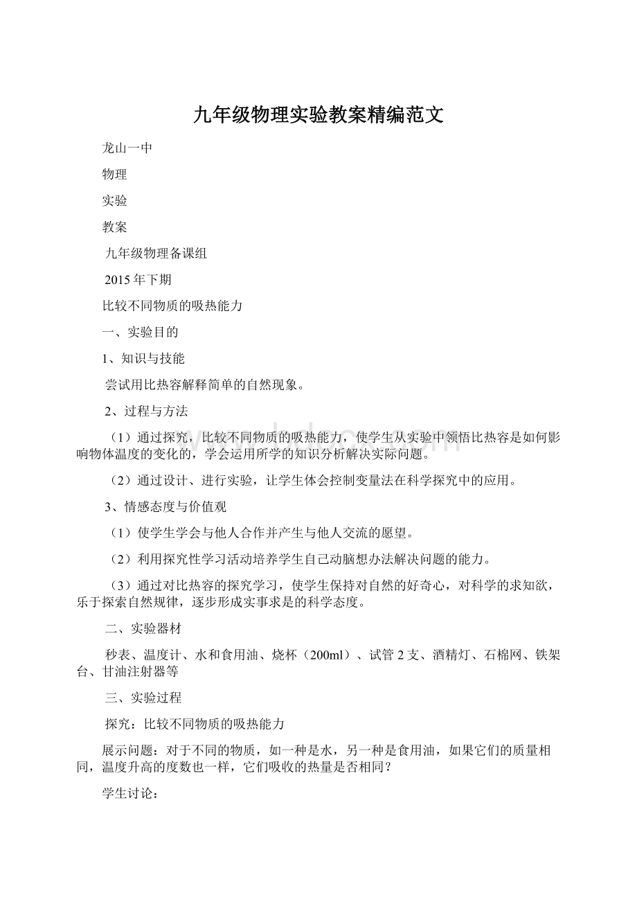 九年级物理实验教案精编范文.docx