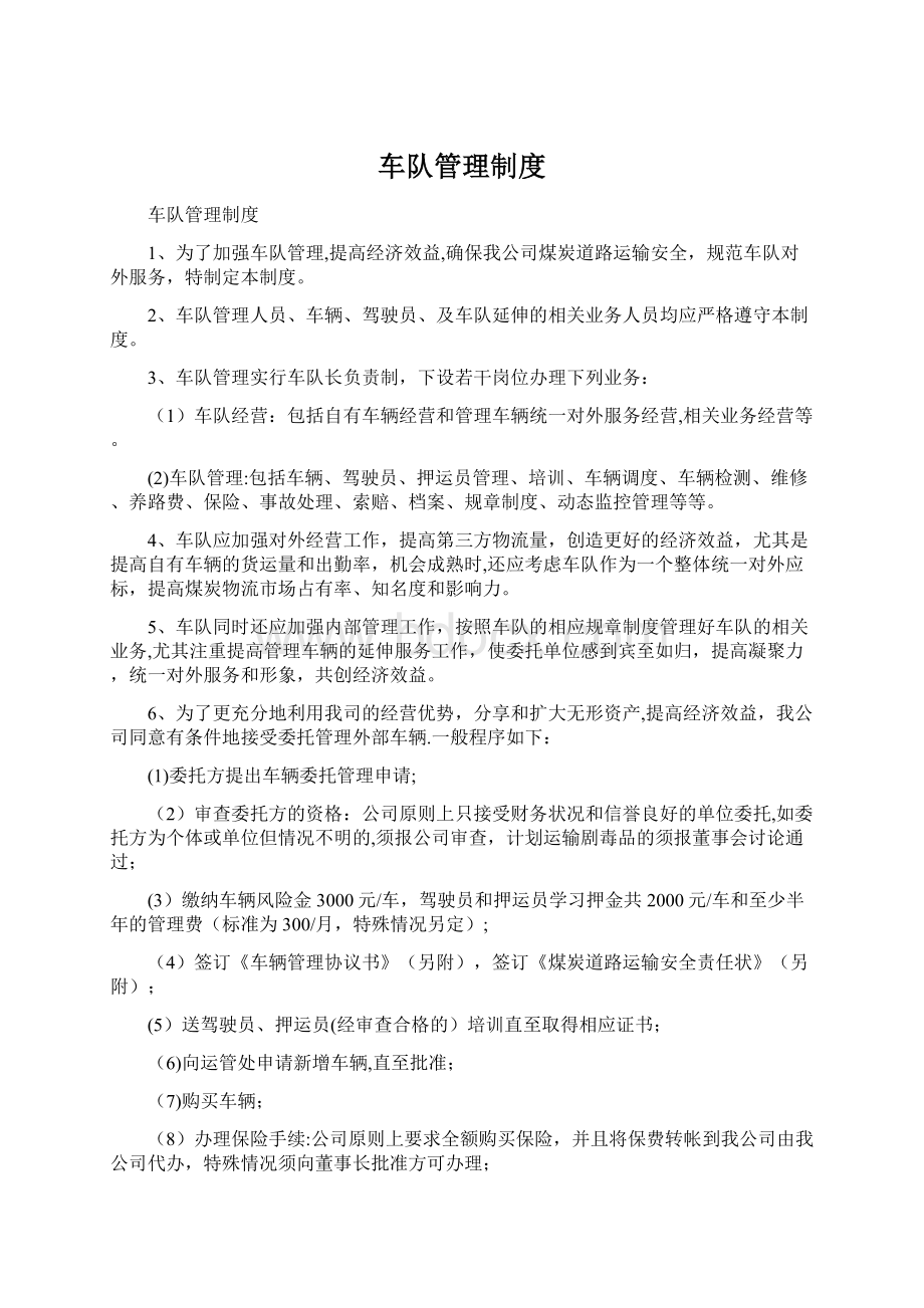 车队管理制度Word文档下载推荐.docx