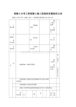 混凝土分项工程混凝土施工检验批质量验收记录Word格式.docx