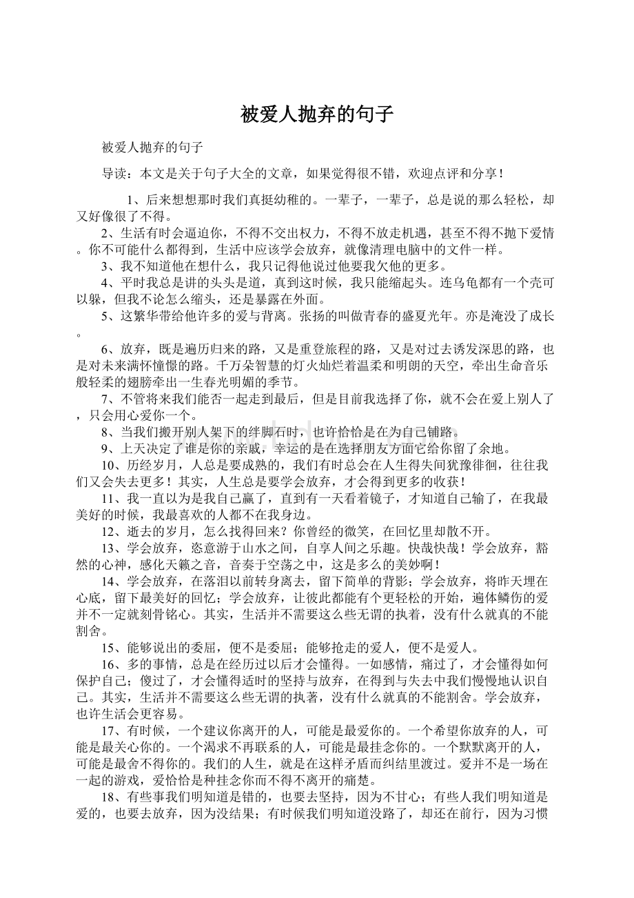 被爱人抛弃的句子Word格式文档下载.docx