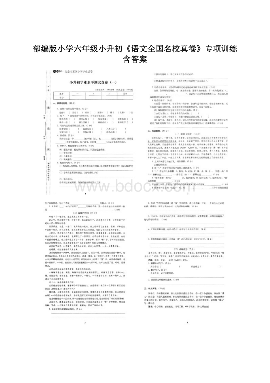 部编版小学六年级小升初《语文全国名校真卷》专项训练含答案Word文件下载.docx_第1页