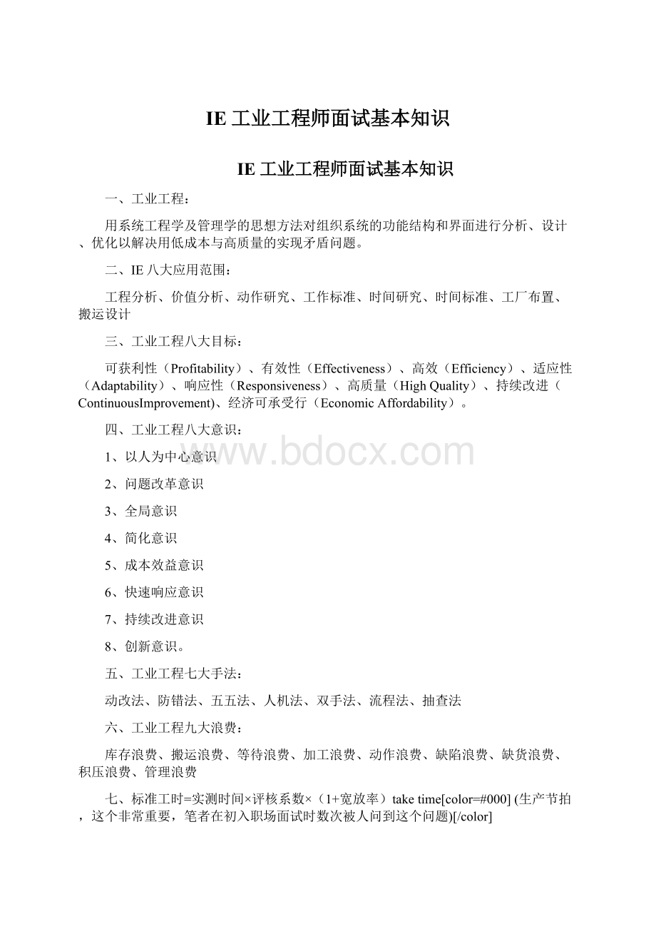 IE工业工程师面试基本知识Word下载.docx