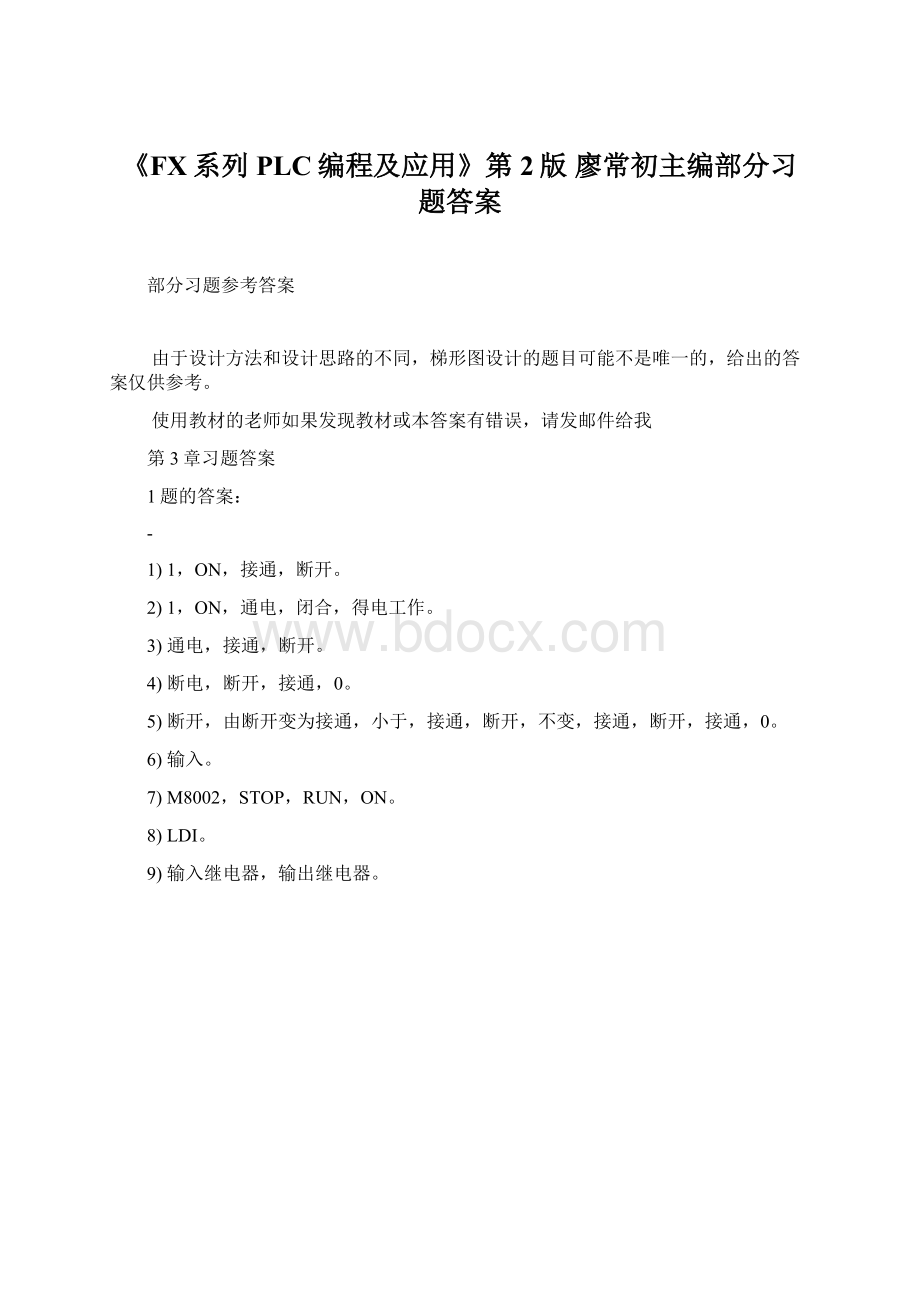 《FX系列PLC编程及应用》第2版 廖常初主编部分习题答案Word文档下载推荐.docx