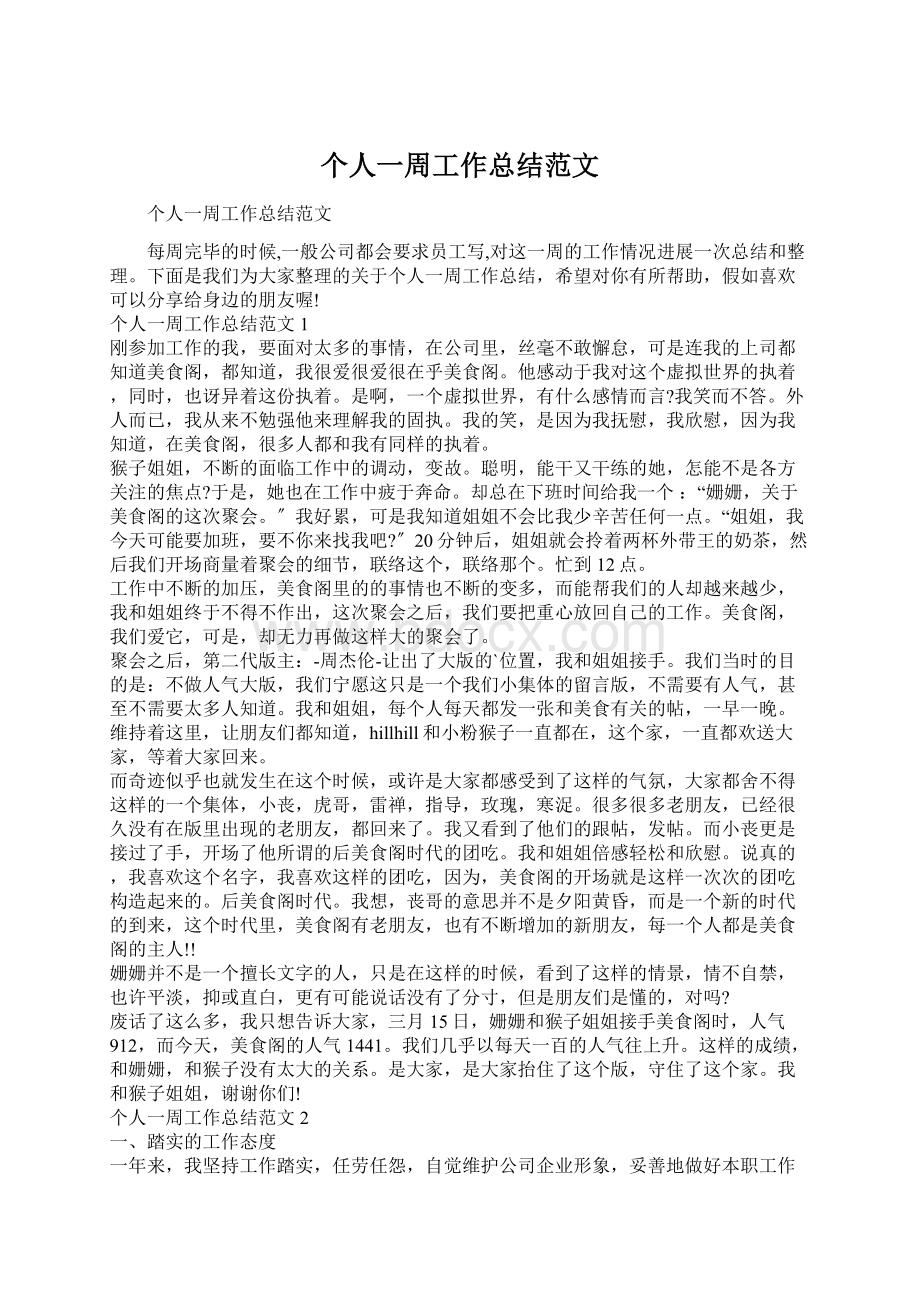 个人一周工作总结范文文档格式.docx_第1页