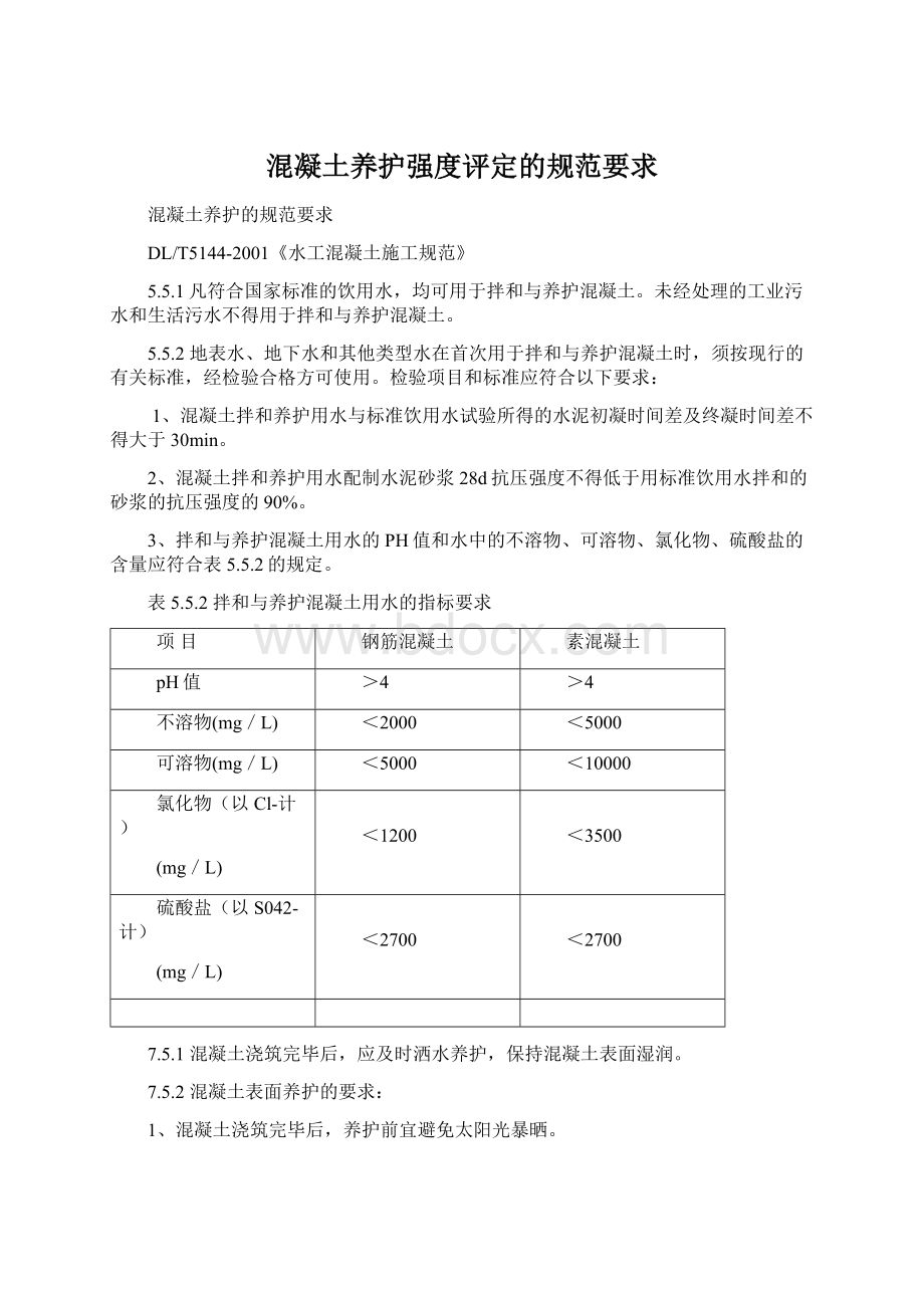 混凝土养护强度评定的规范要求Word文档下载推荐.docx_第1页