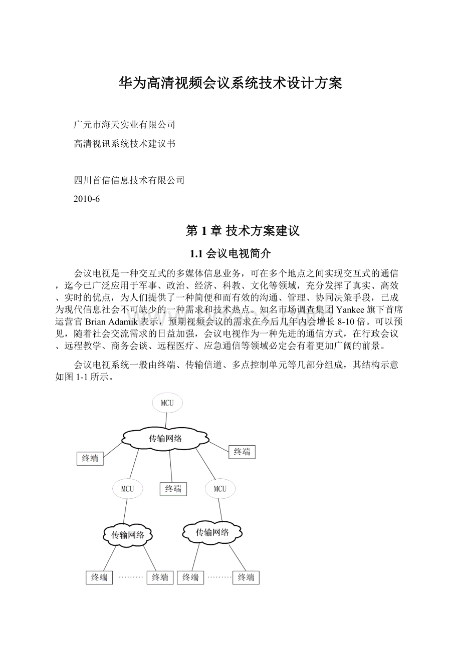 华为高清视频会议系统技术设计方案Word格式文档下载.docx