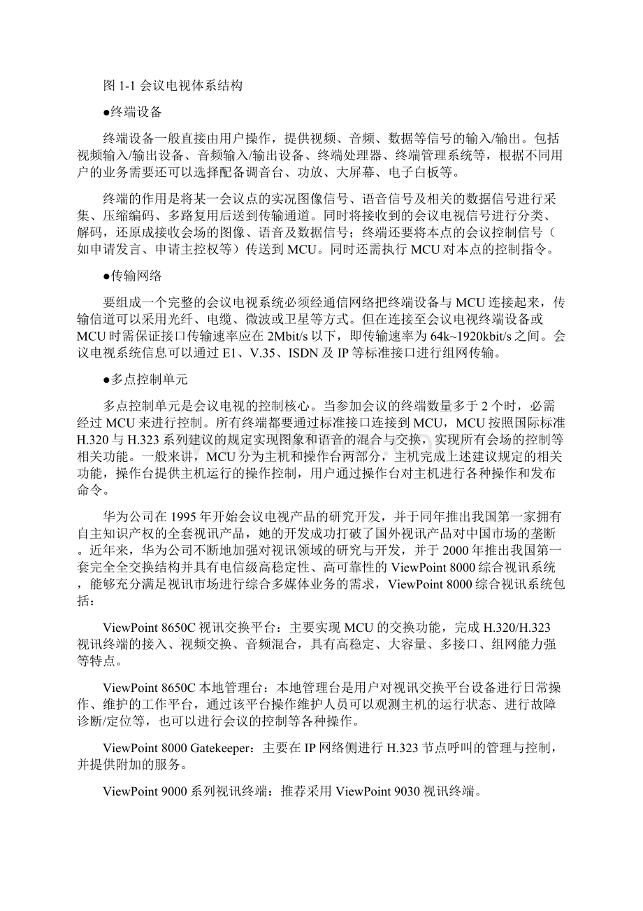 华为高清视频会议系统技术设计方案Word格式文档下载.docx_第2页