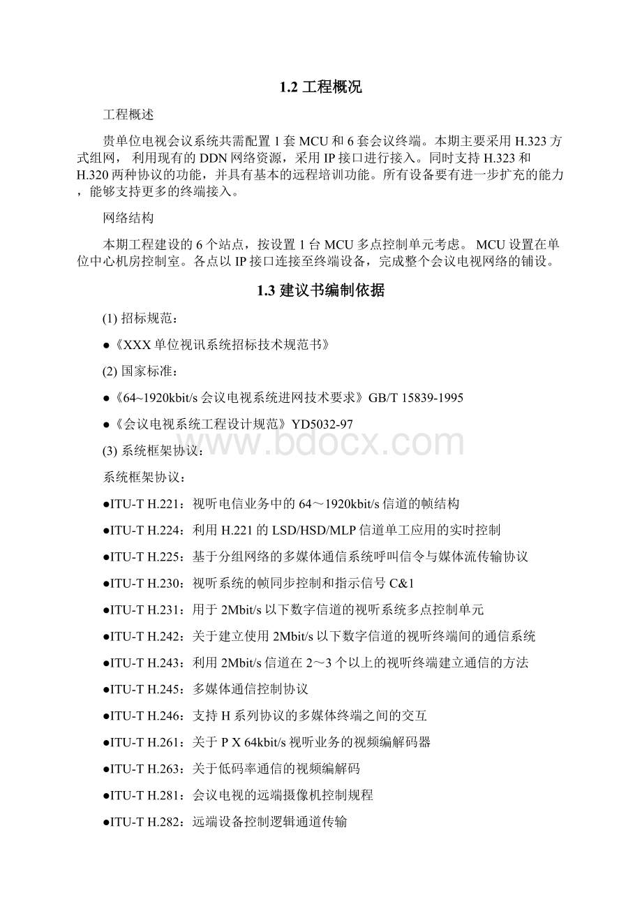 华为高清视频会议系统技术设计方案Word格式文档下载.docx_第3页