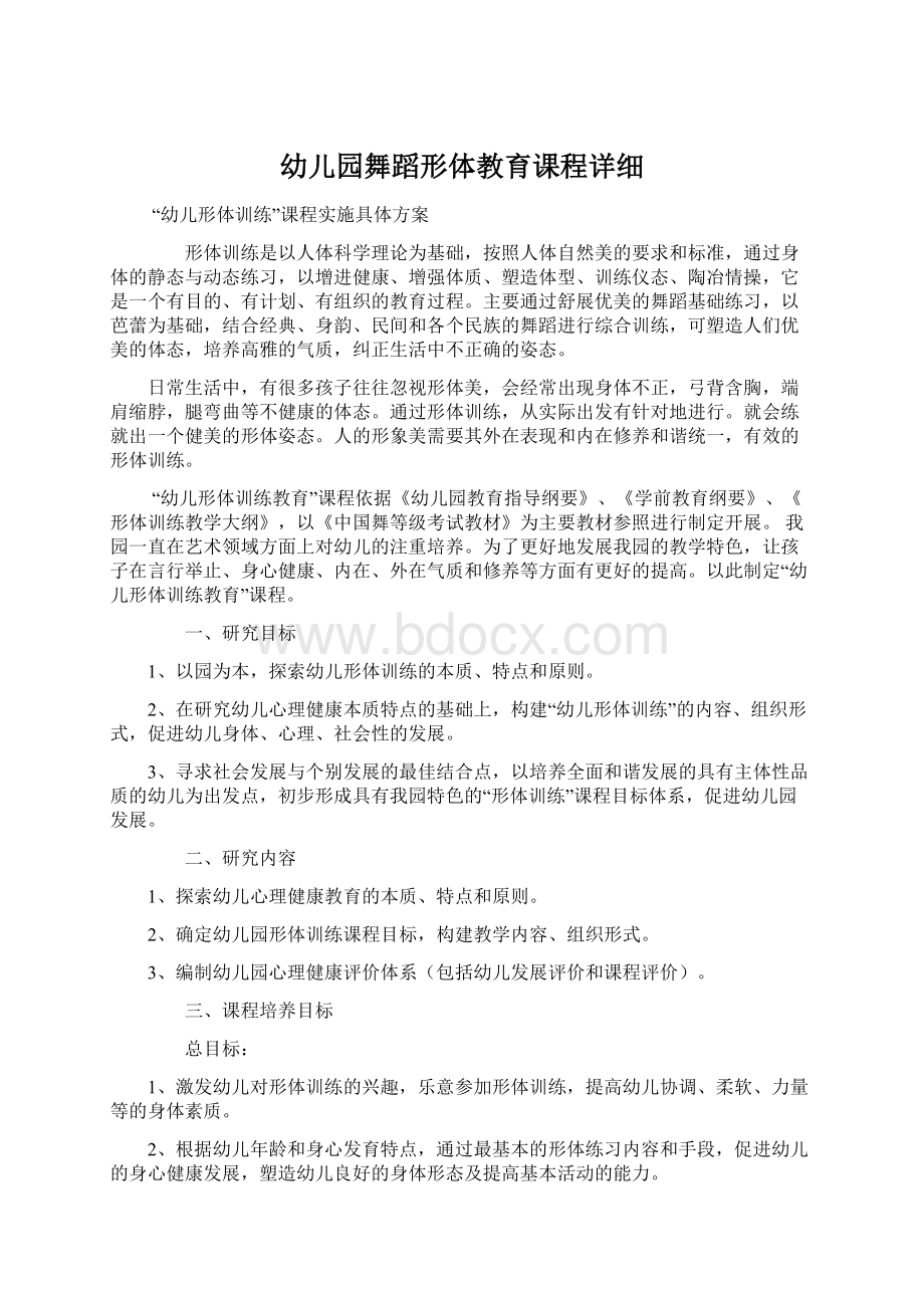 幼儿园舞蹈形体教育课程详细Word文档下载推荐.docx