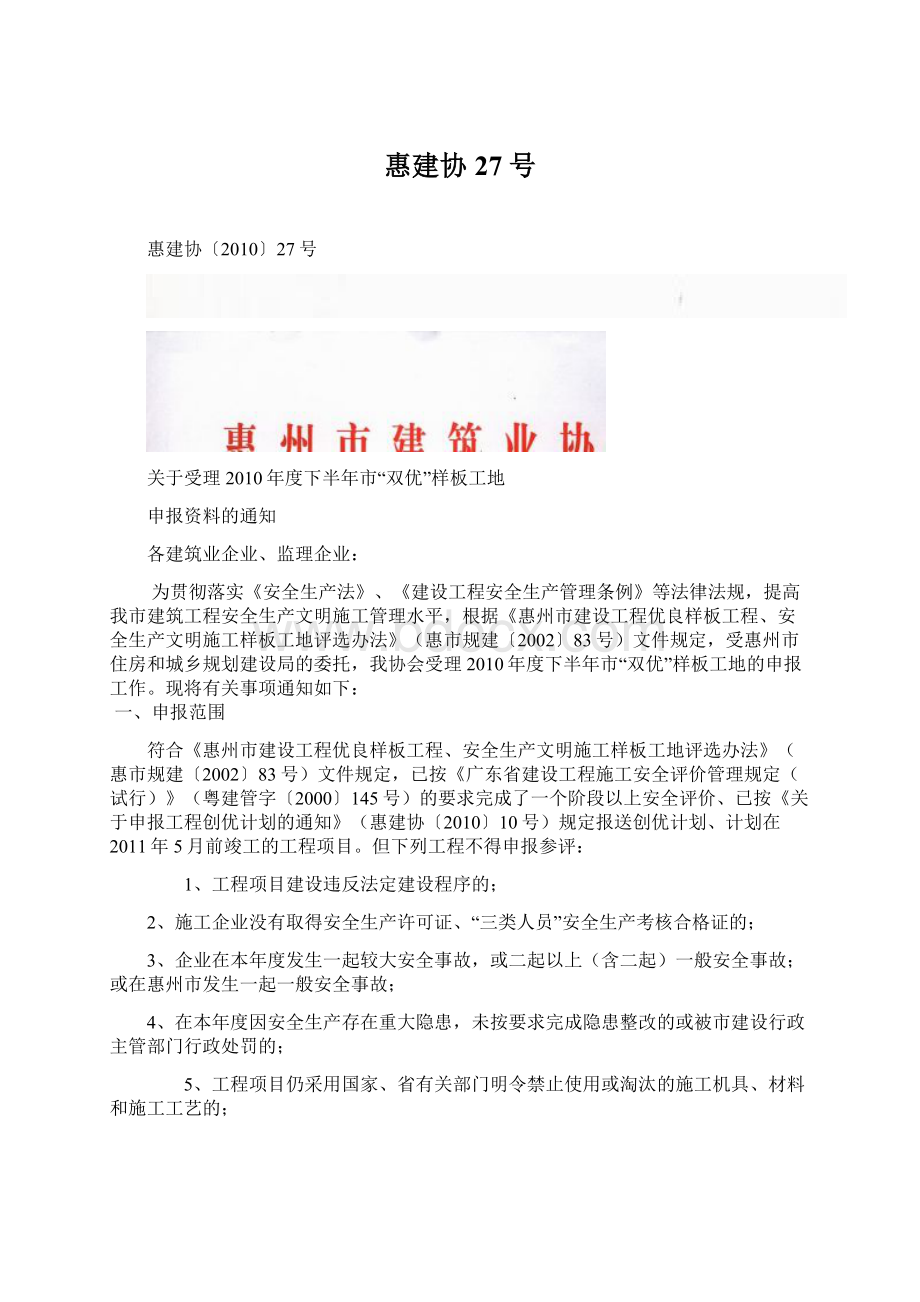 惠建协27号Word文档格式.docx