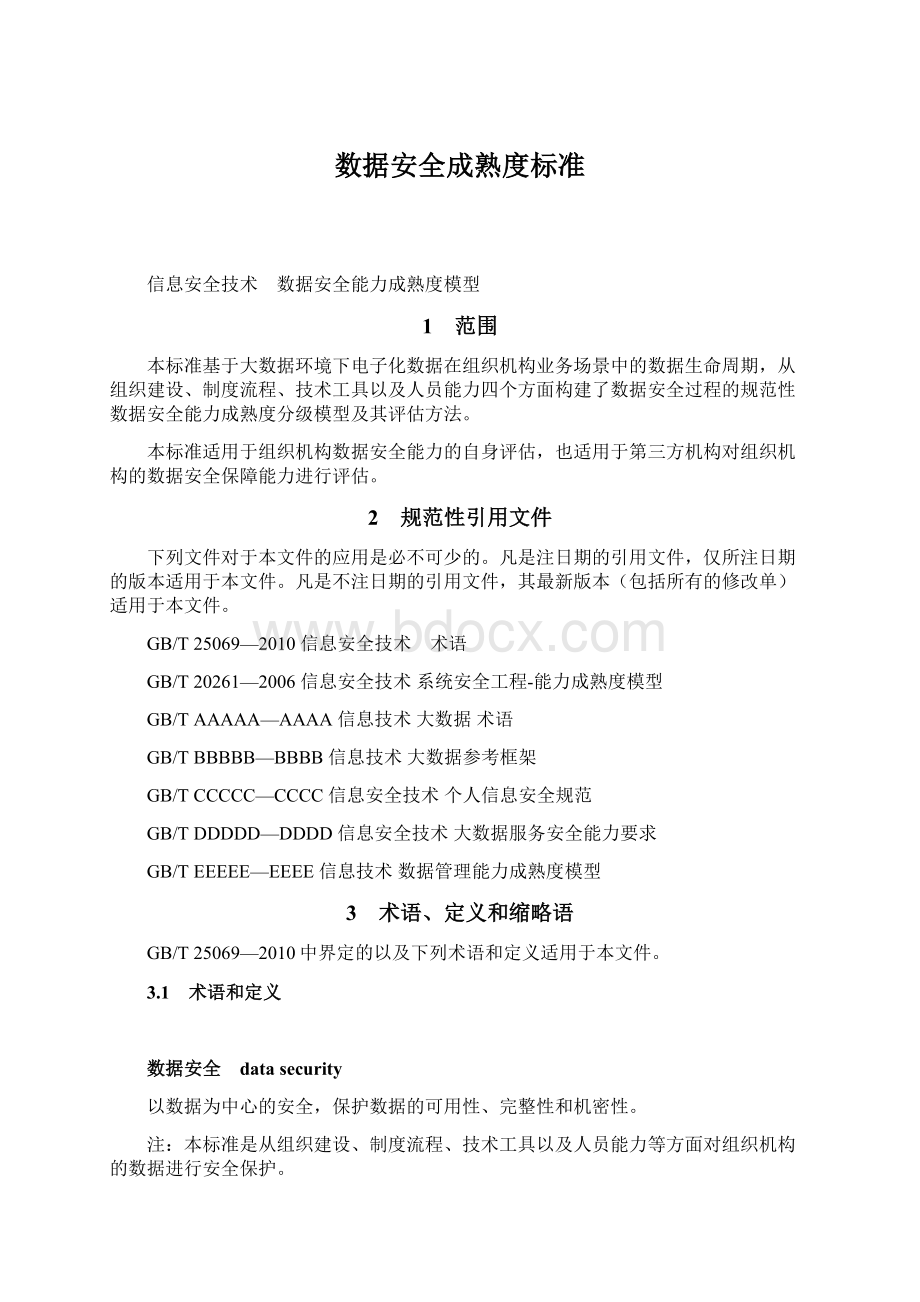 数据安全成熟度标准.docx_第1页