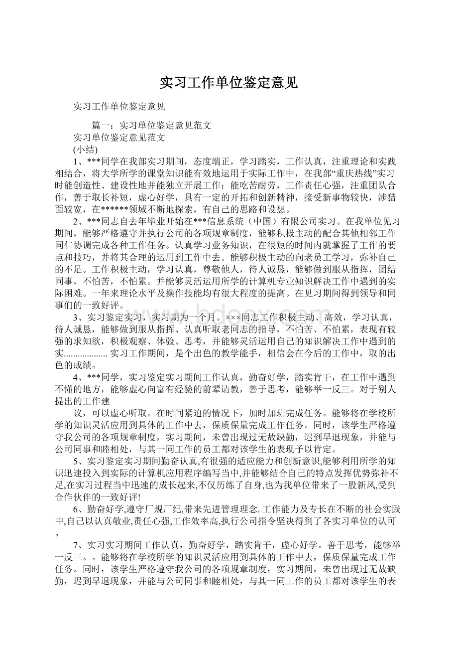 实习工作单位鉴定意见.docx