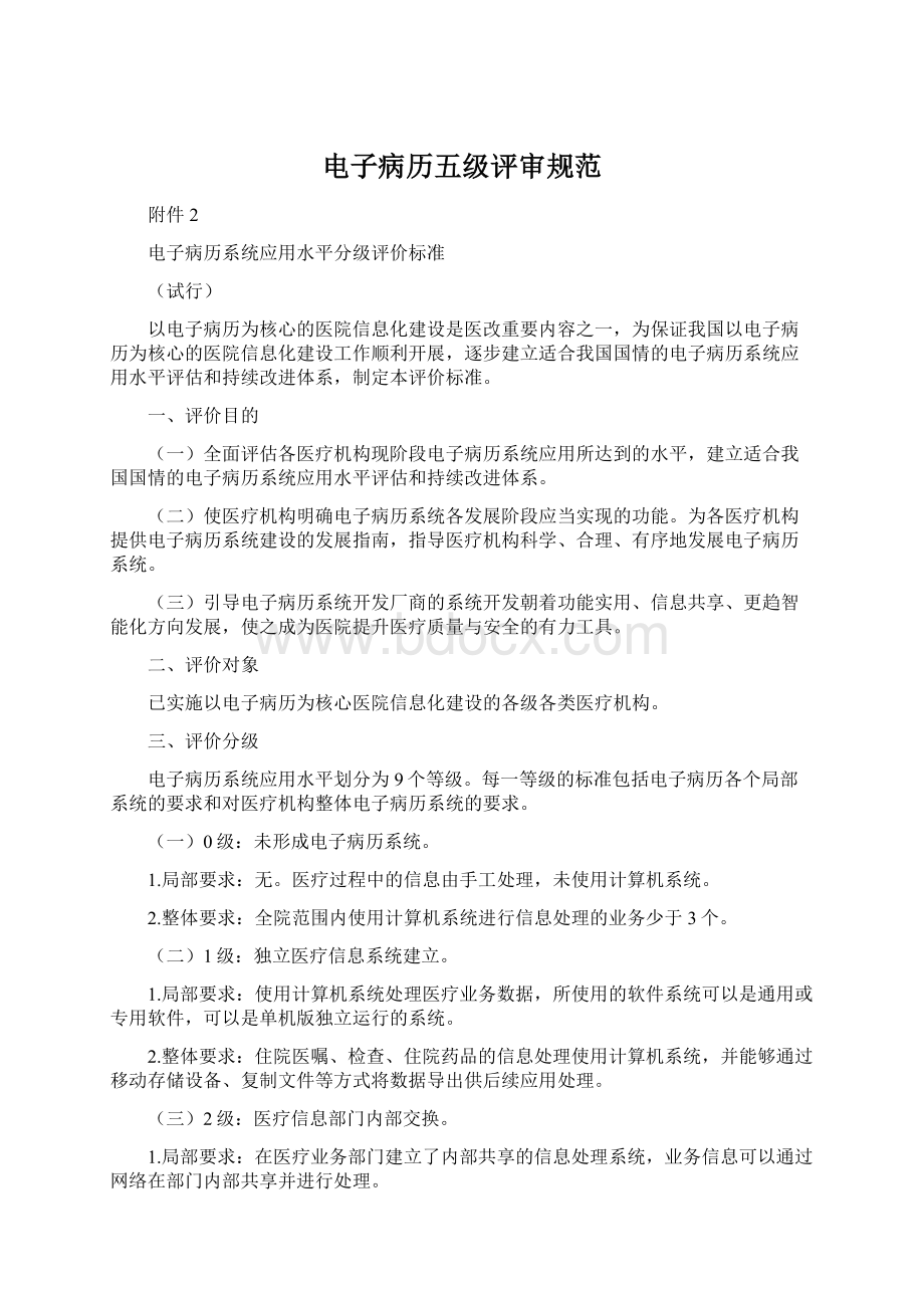 电子病历五级评审规范.docx_第1页