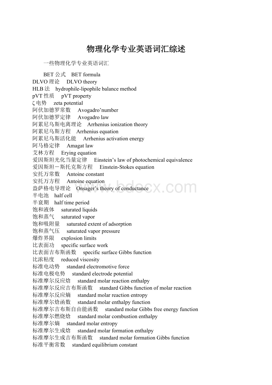 物理化学专业英语词汇综述.docx