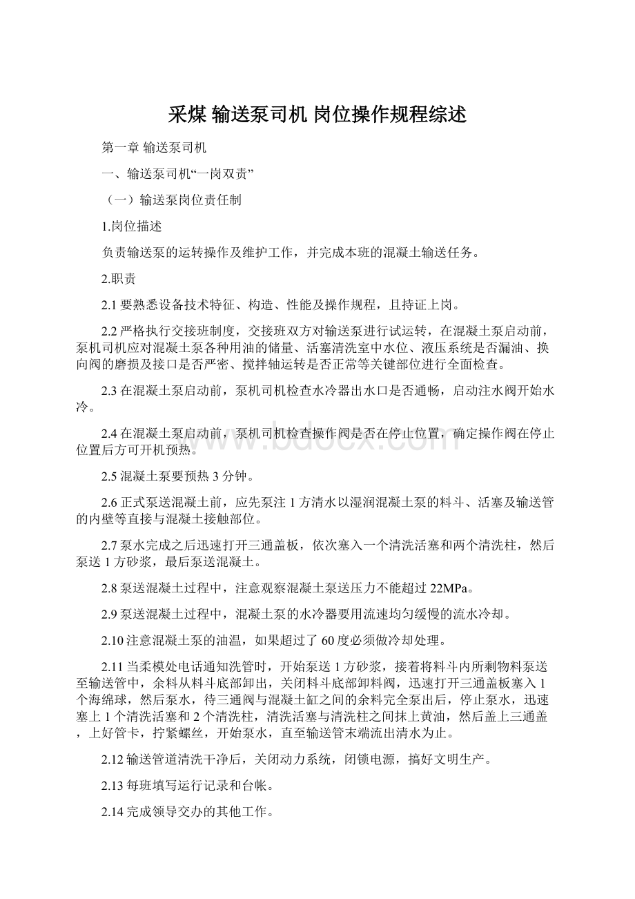 采煤输送泵司机 岗位操作规程综述.docx_第1页