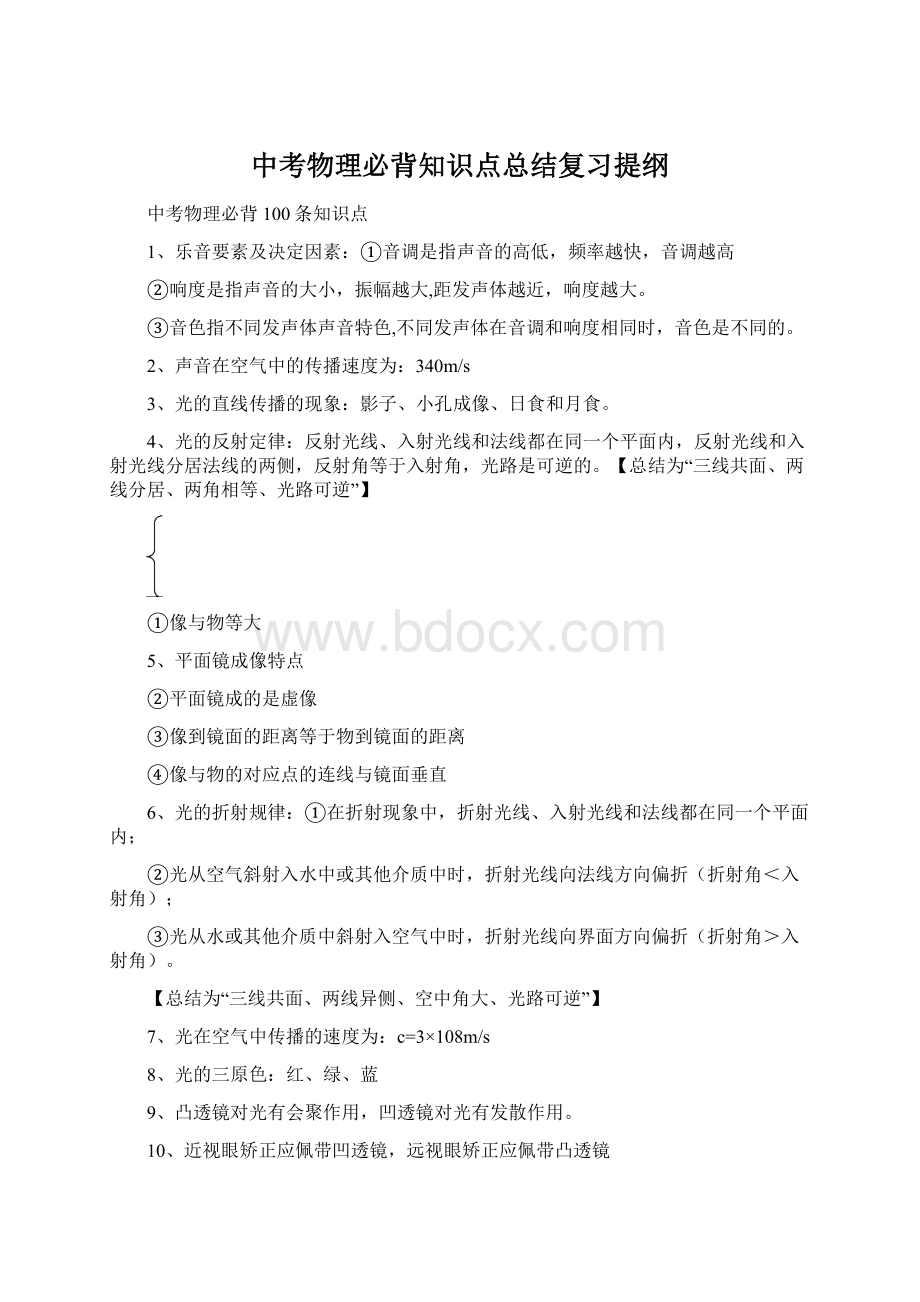 中考物理必背知识点总结复习提纲Word文件下载.docx_第1页