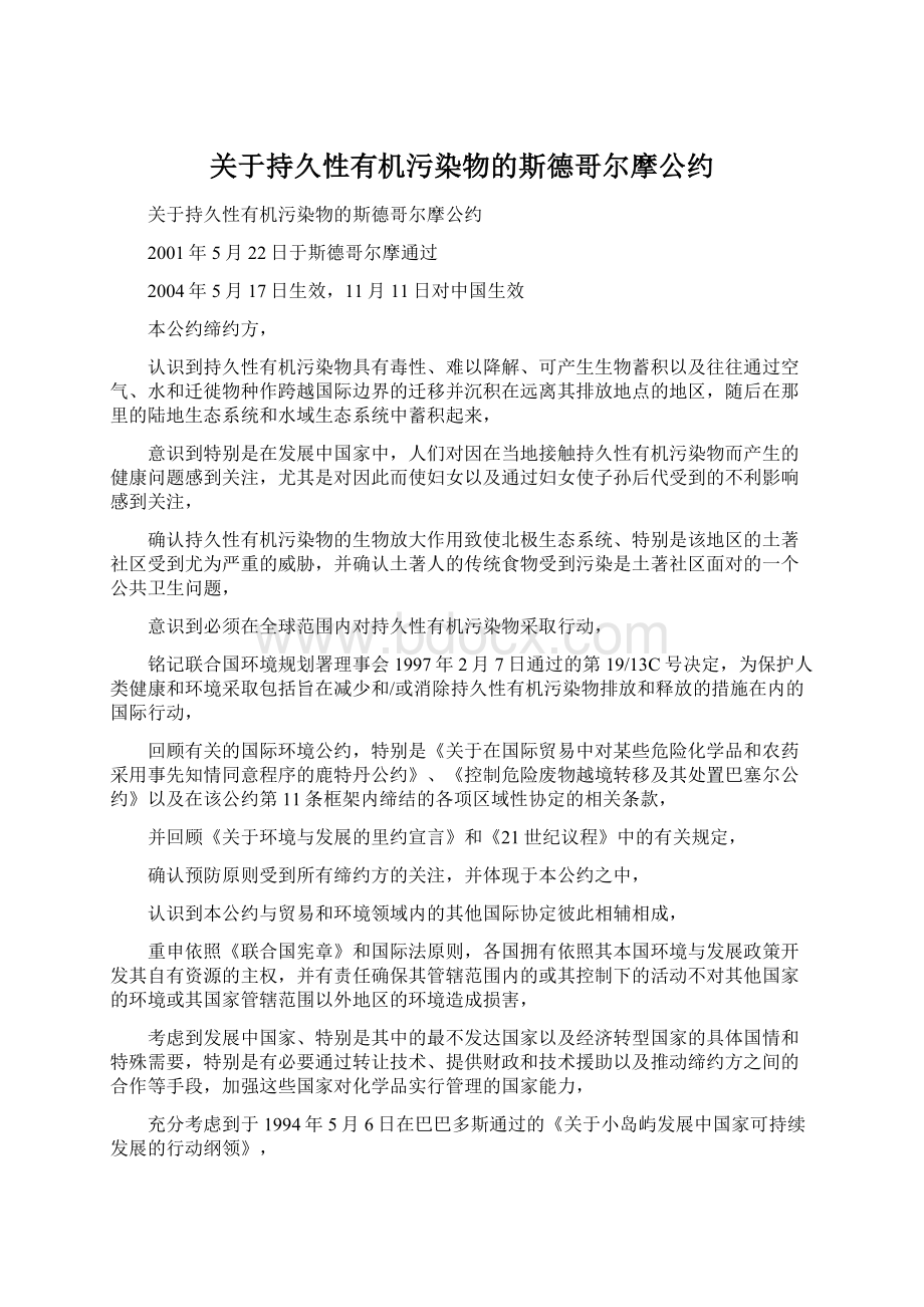 关于持久性有机污染物的斯德哥尔摩公约.docx