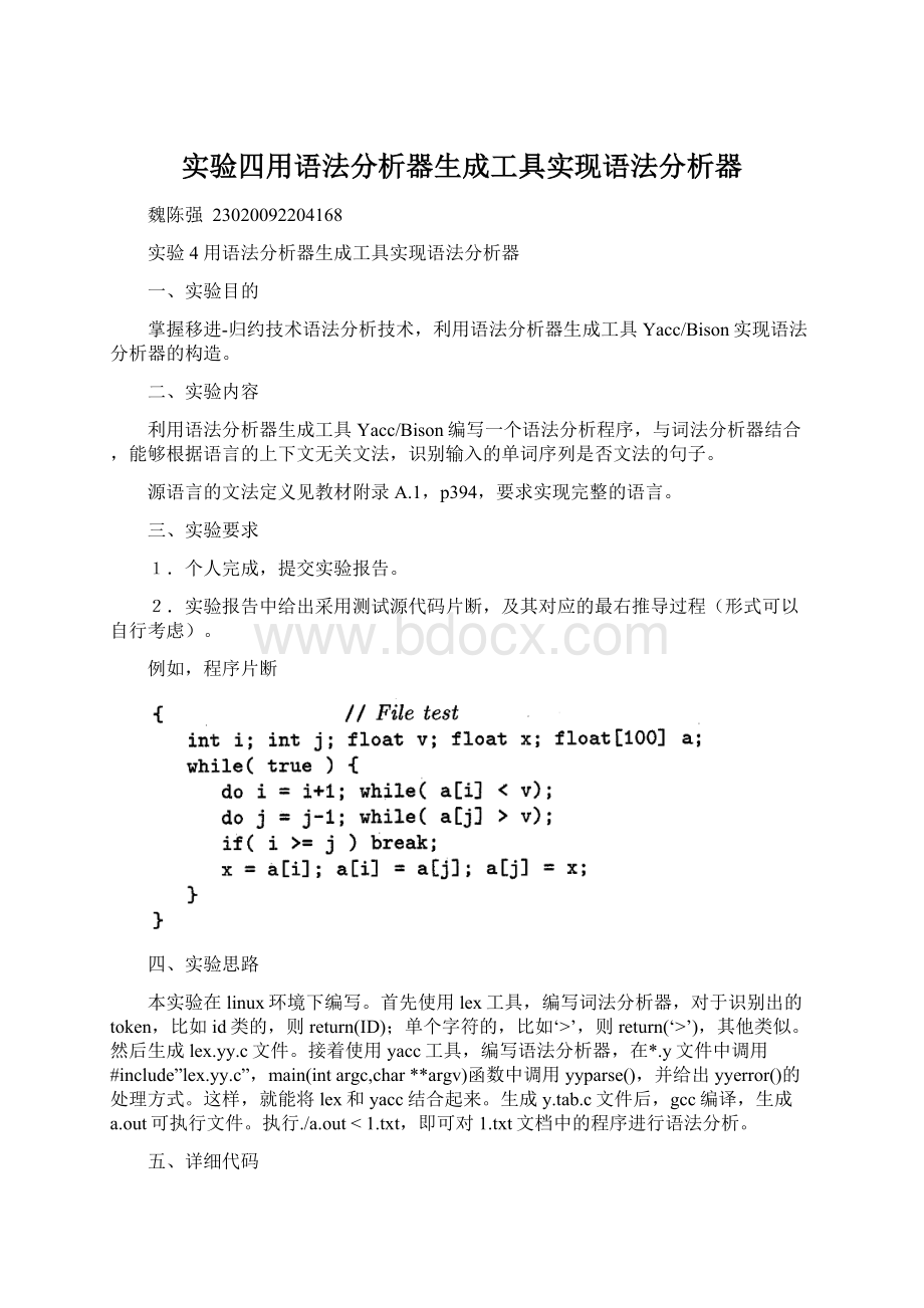 实验四用语法分析器生成工具实现语法分析器Word格式文档下载.docx