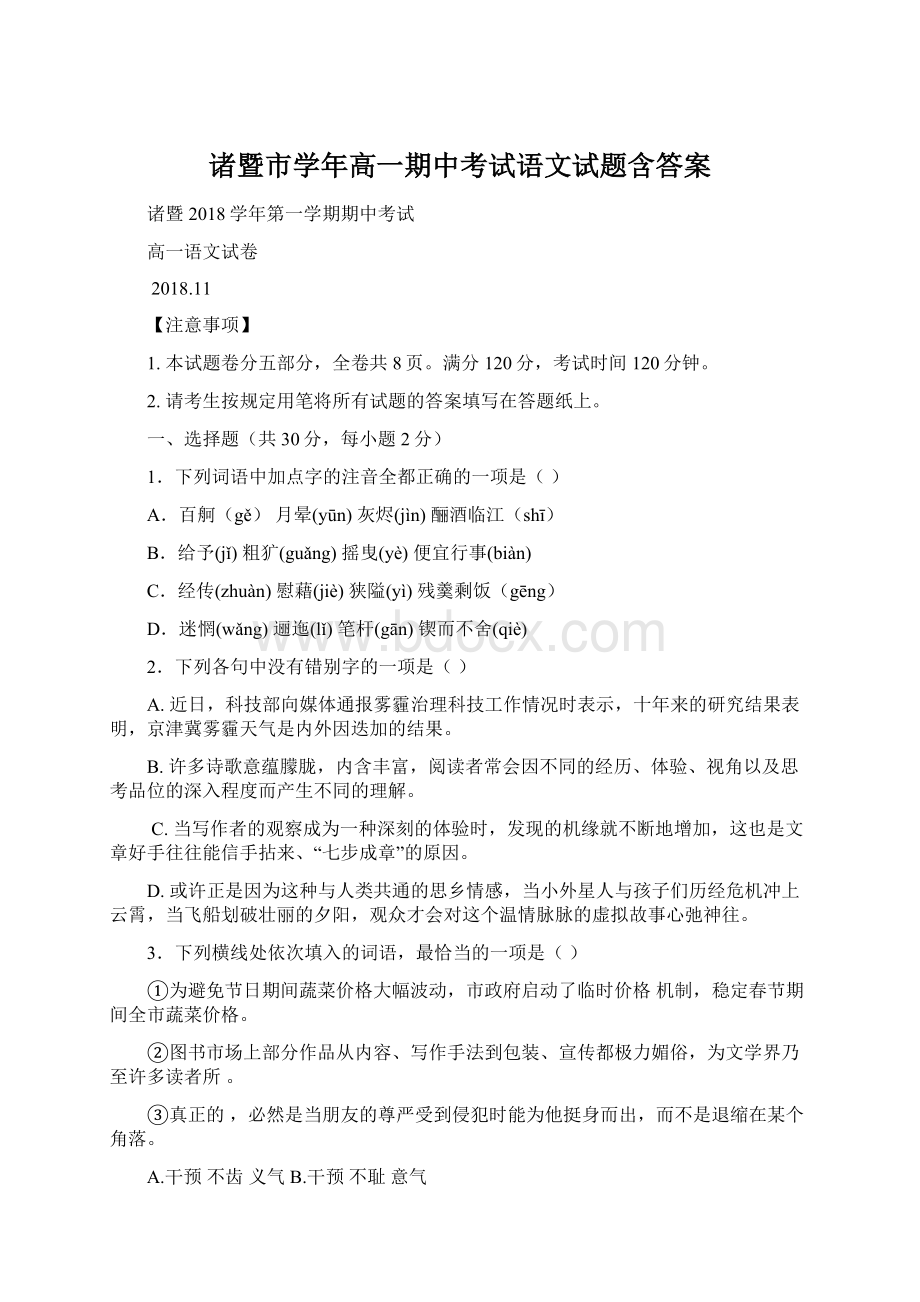 诸暨市学年高一期中考试语文试题含答案Word文档下载推荐.docx_第1页