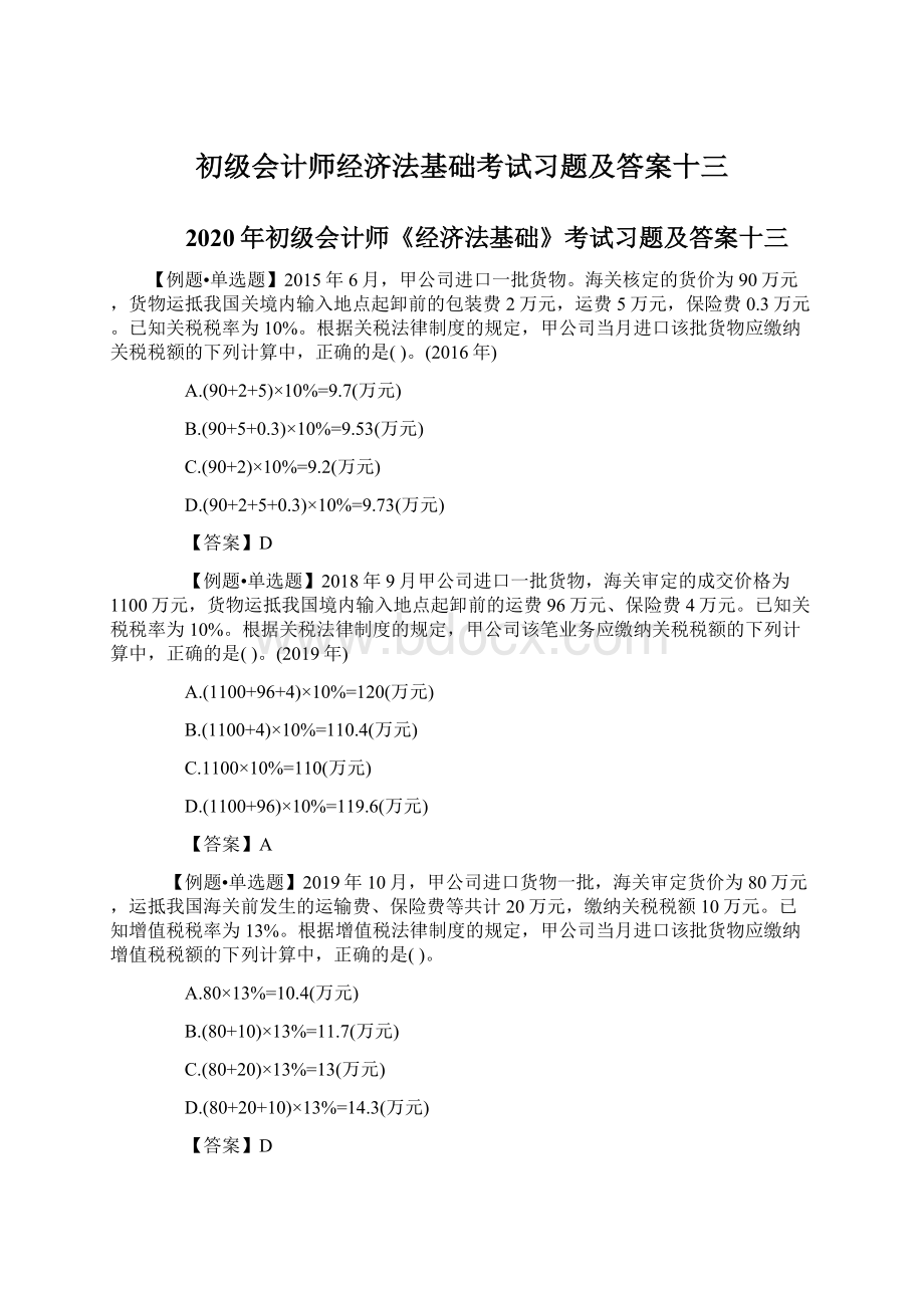 初级会计师经济法基础考试习题及答案十三Word文档格式.docx_第1页