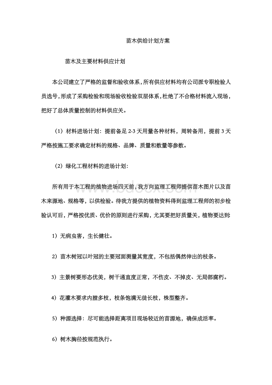 苗木供应计划方案.docx