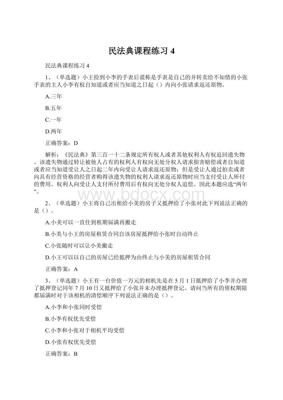 民法典课程练习4文档格式.docx