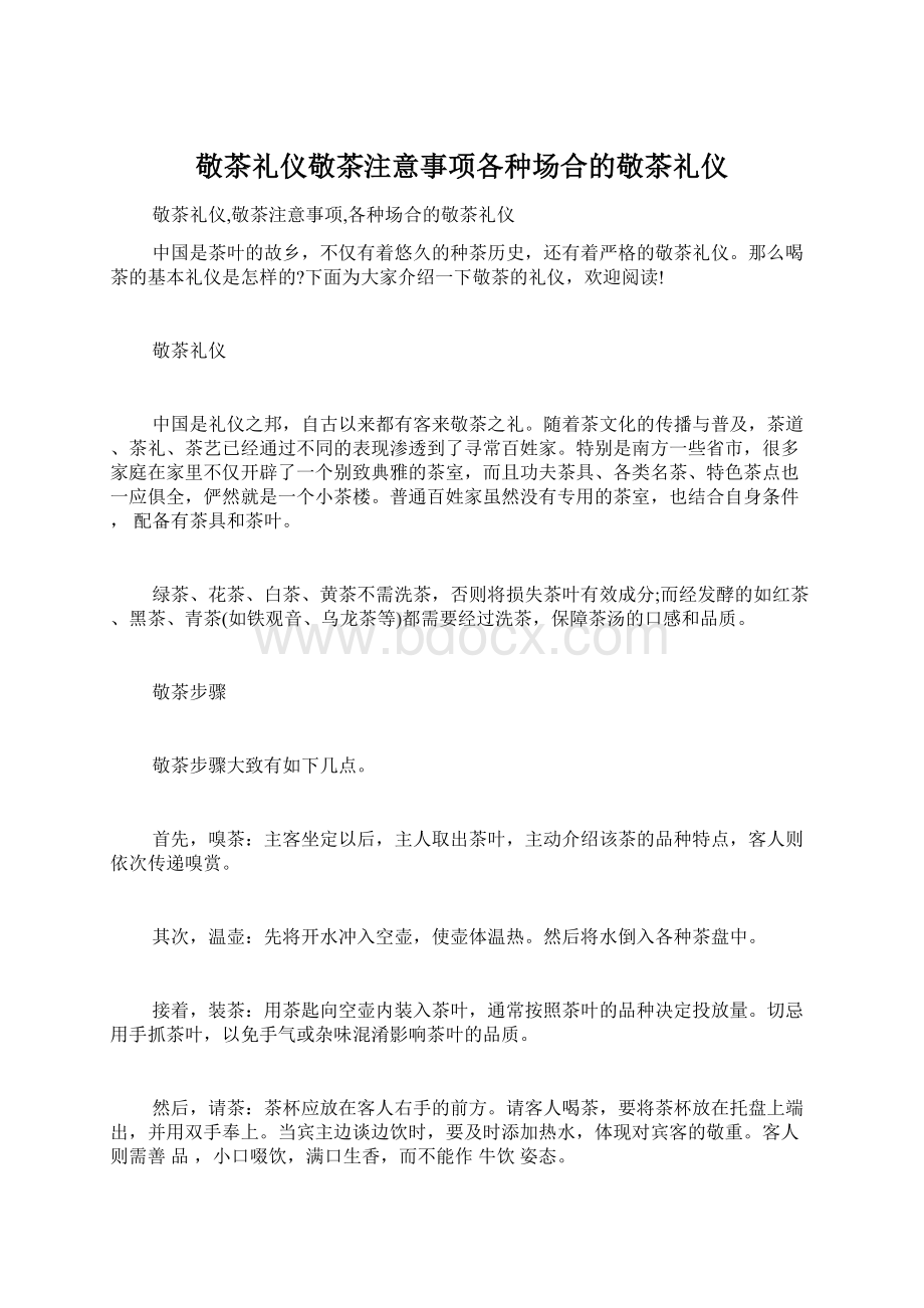 敬茶礼仪敬茶注意事项各种场合的敬茶礼仪Word下载.docx