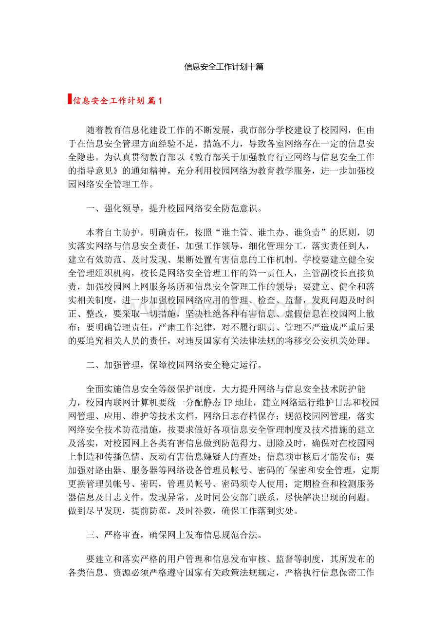 信息安全工作计划十篇Word格式.docx_第1页