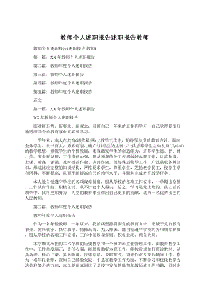 教师个人述职报告述职报告教师Word下载.docx