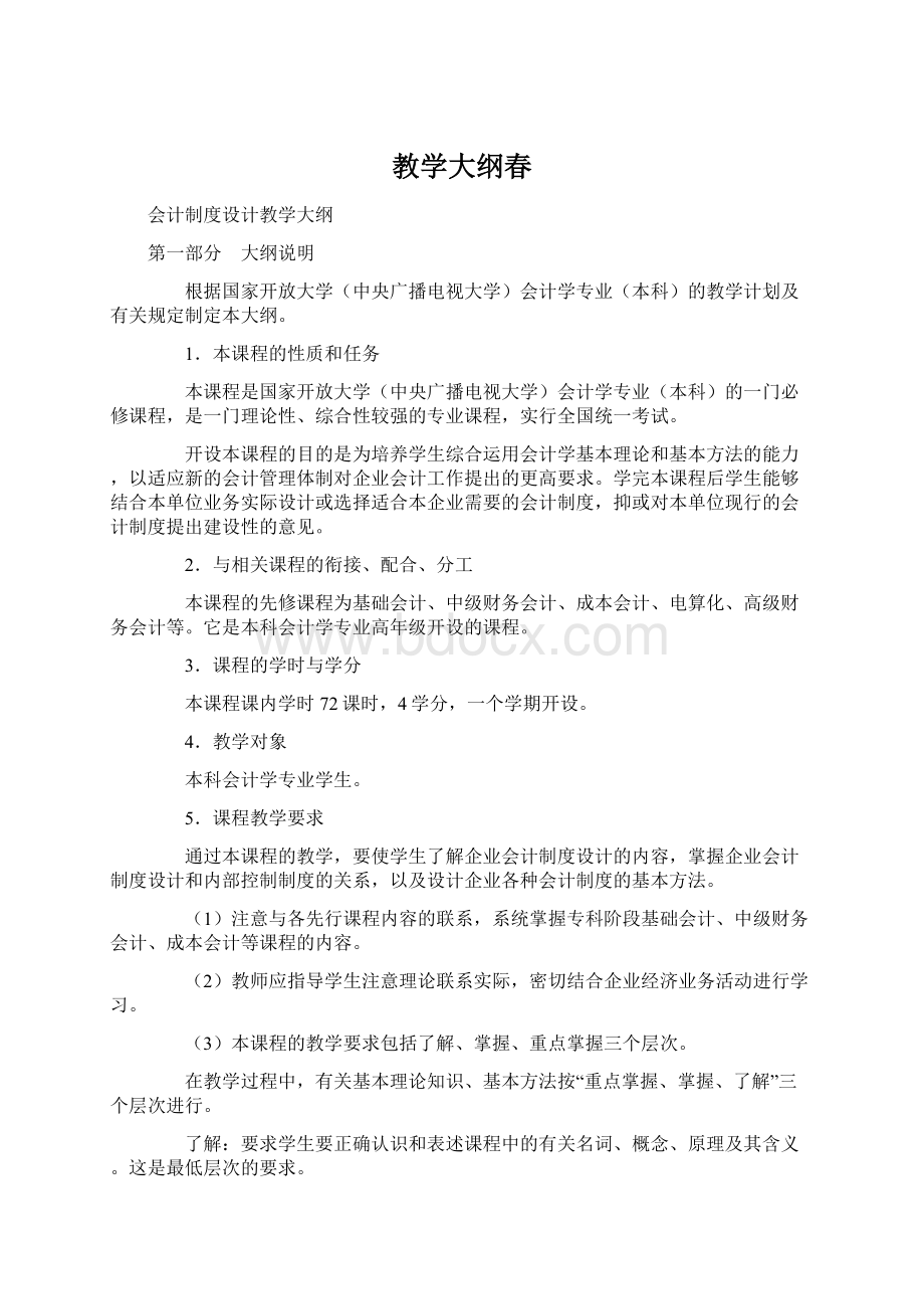 教学大纲春Word文档下载推荐.docx_第1页