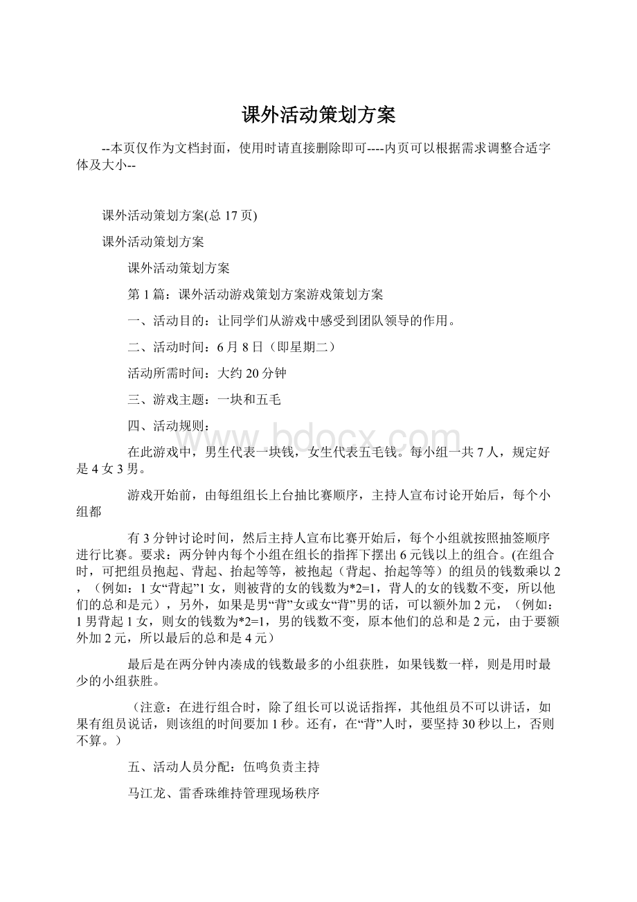 课外活动策划方案文档格式.docx_第1页