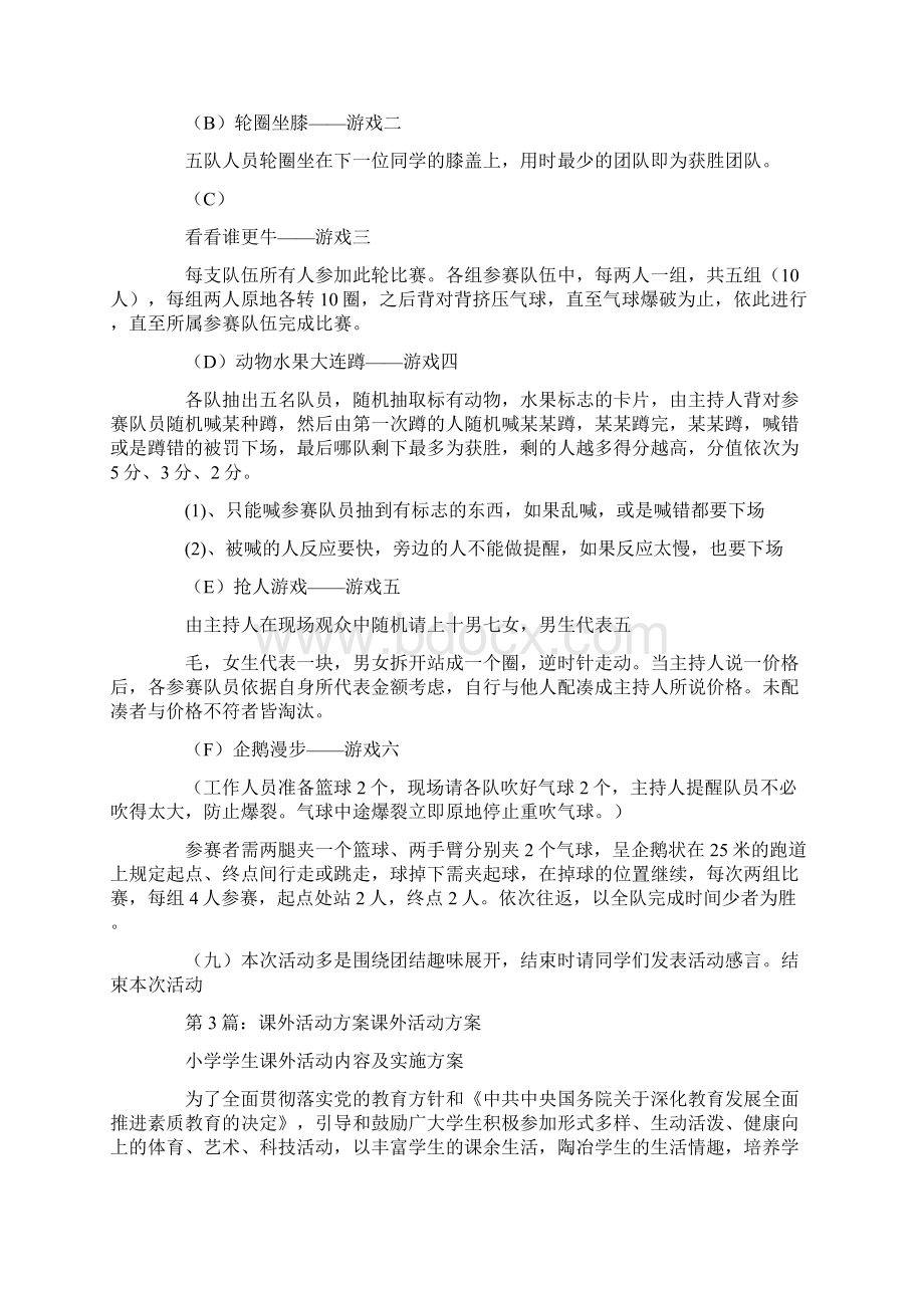 课外活动策划方案文档格式.docx_第3页