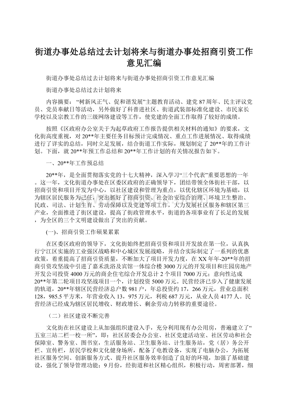 街道办事处总结过去计划将来与街道办事处招商引资工作意见汇编Word文档格式.docx_第1页