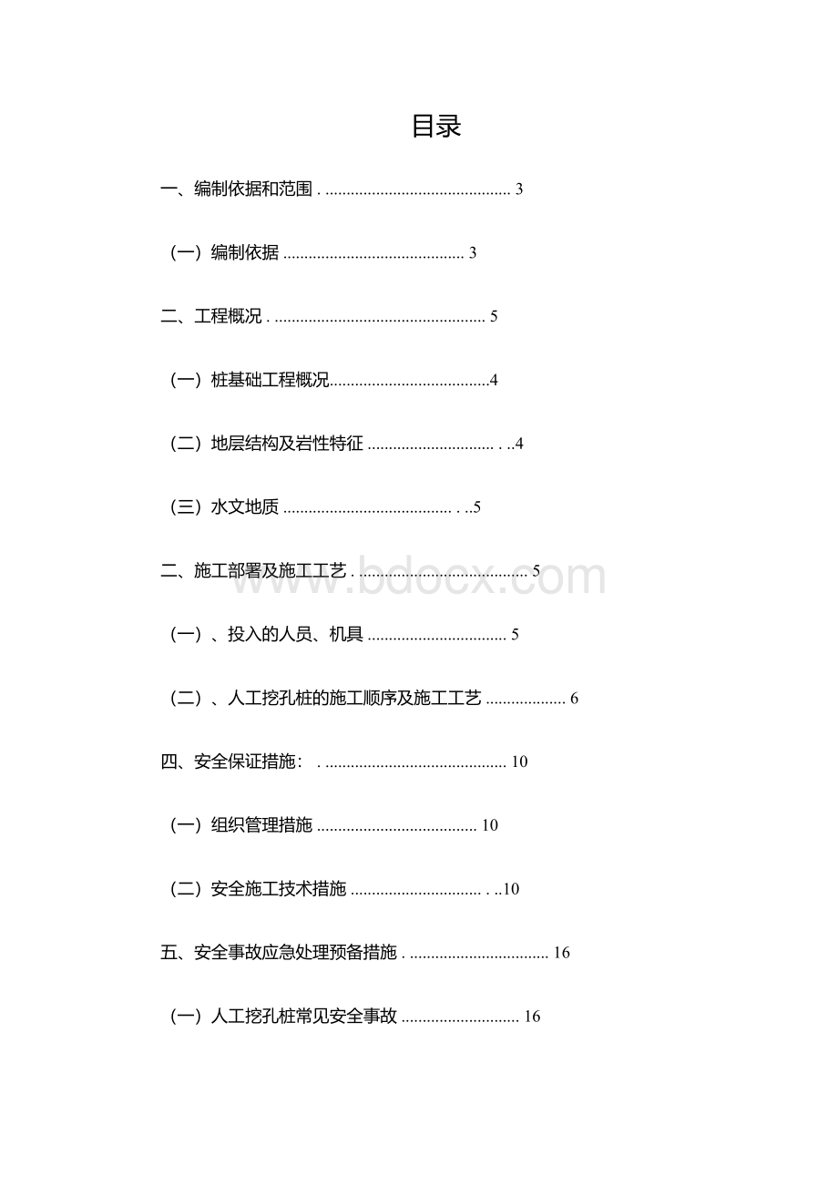 人工挖孔桩安全专项施工方案.docx