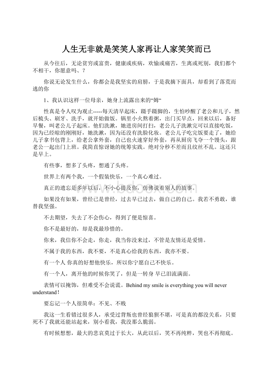 人生无非就是笑笑人家再让人家笑笑而已文档格式.docx_第1页