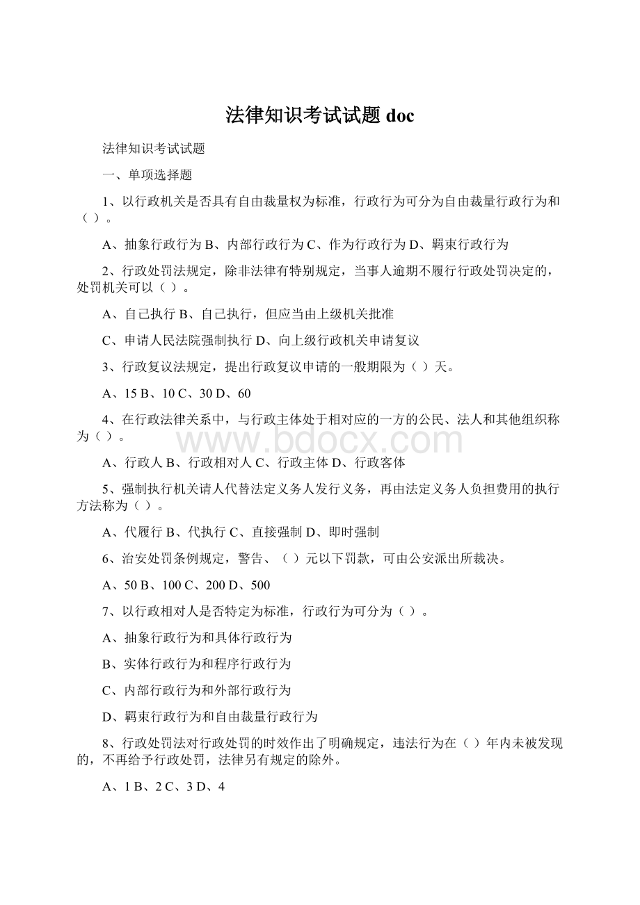 法律知识考试试题docWord文档格式.docx