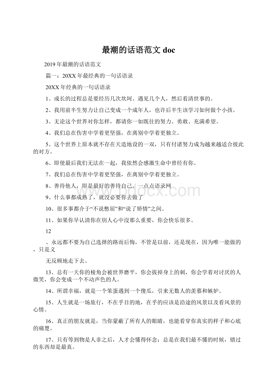 最潮的话语范文docWord文档格式.docx_第1页