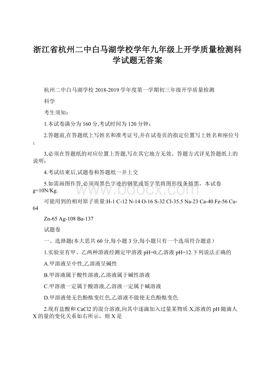 浙江省杭州二中白马湖学校学年九年级上开学质量检测科学试题无答案.docx_第1页