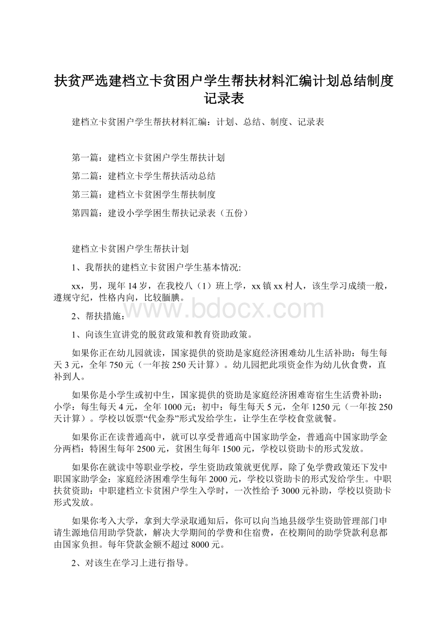 扶贫严选建档立卡贫困户学生帮扶材料汇编计划总结制度记录表.docx_第1页