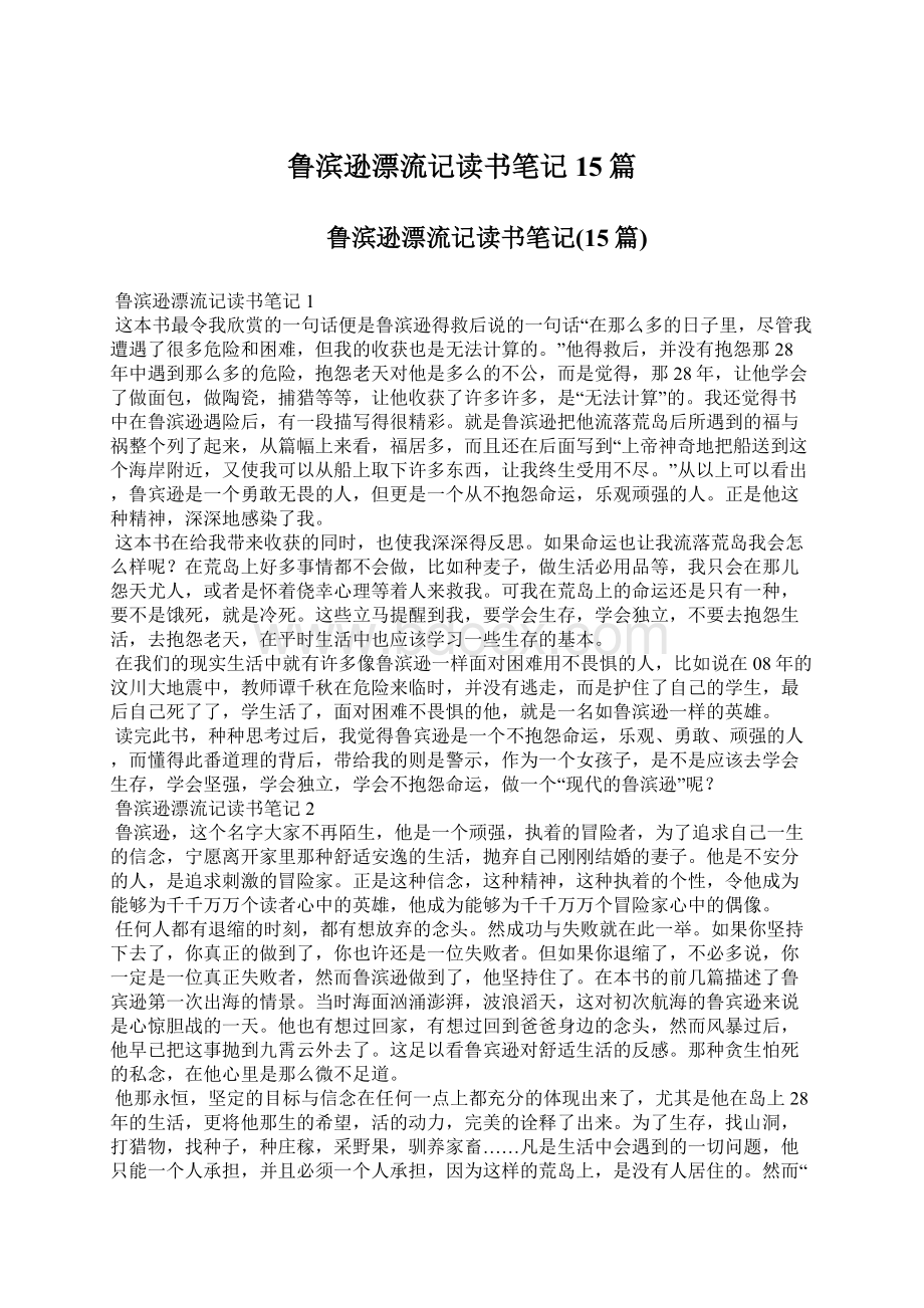 鲁滨逊漂流记读书笔记15篇.docx_第1页