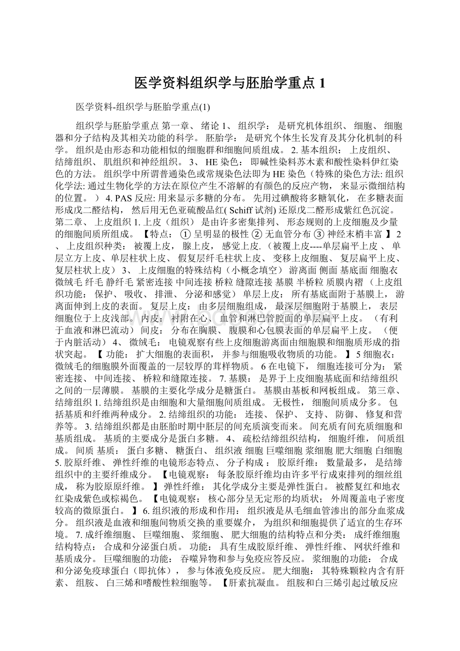 医学资料组织学与胚胎学重点1.docx_第1页