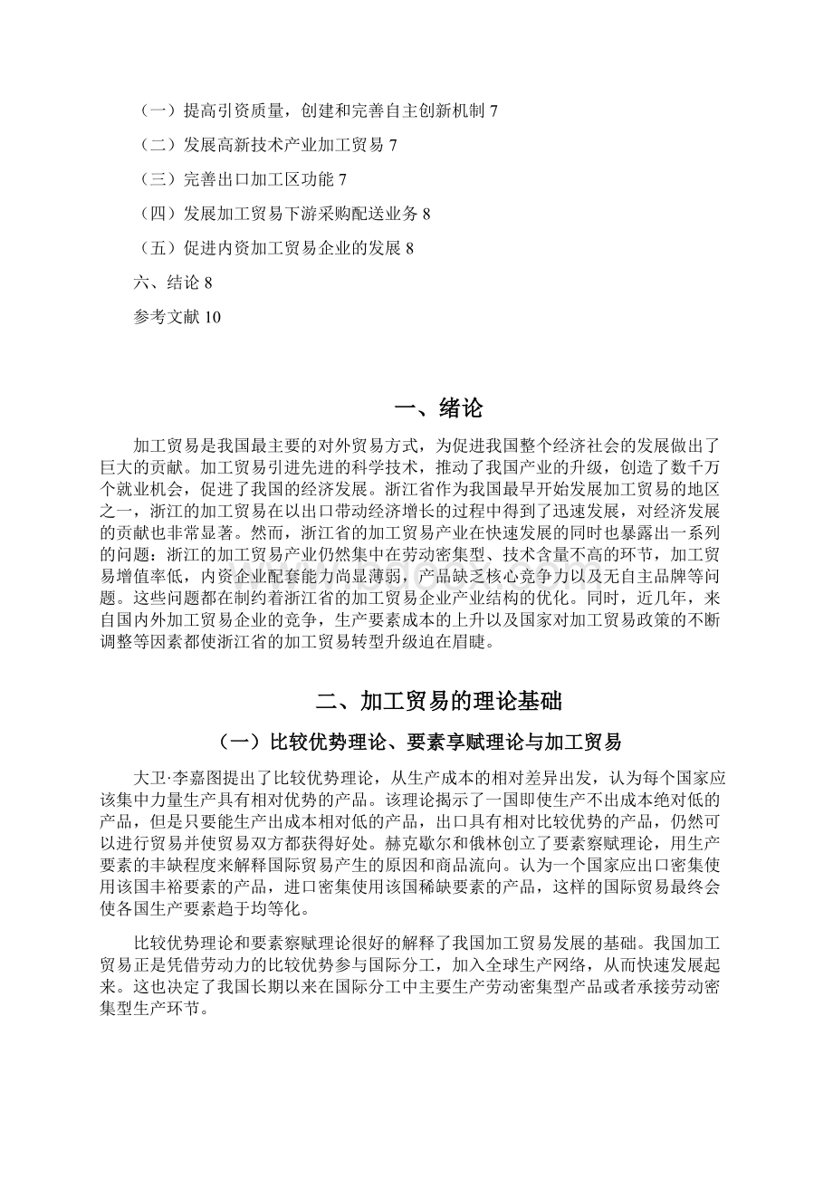 浙江加工贸易现状和对策Word文档下载推荐.docx_第2页