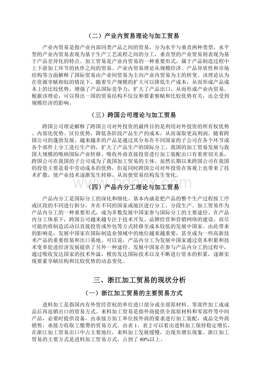 浙江加工贸易现状和对策Word文档下载推荐.docx_第3页