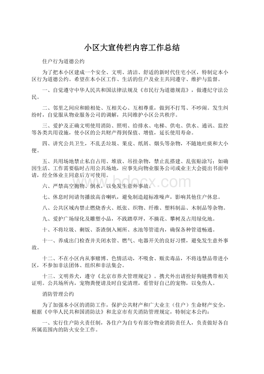 小区大宣传栏内容工作总结.docx_第1页