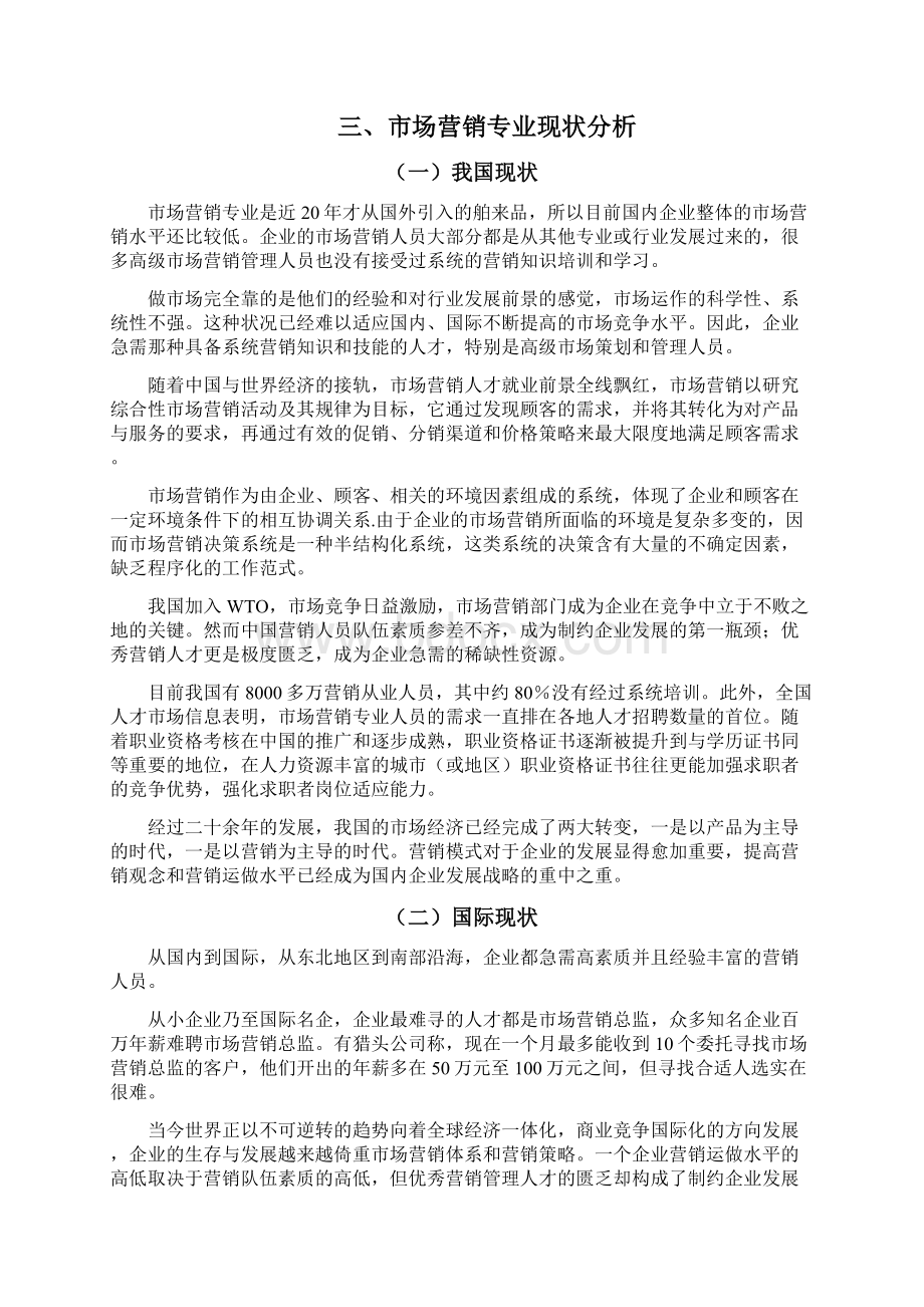 企业对市场营销专业人才需求调研报告.docx_第2页